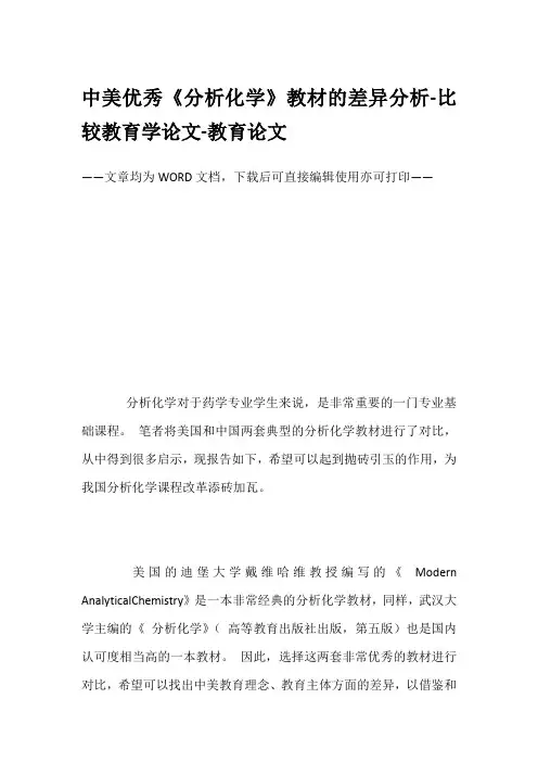 中美优秀《分析化学》教材的差异分析-比较教育学论文-教育论文