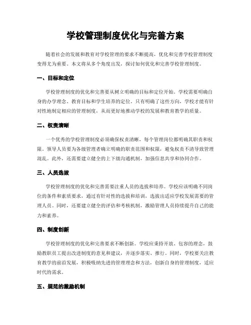 学校管理制度优化与完善方案