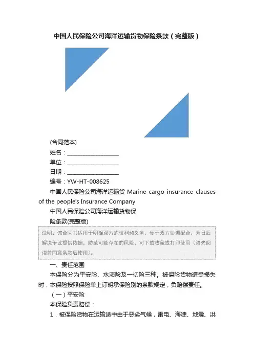 中国人民保险公司海洋运输货物保险条款（完整版）