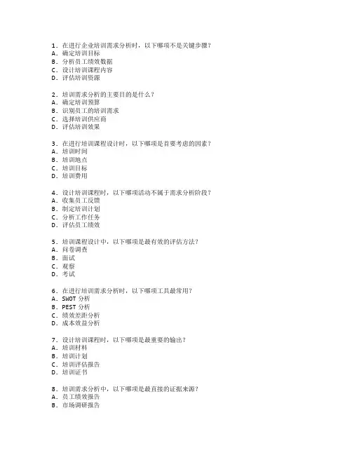 企业培训师证书培训需求分析与课程设计考试 选择题 61题