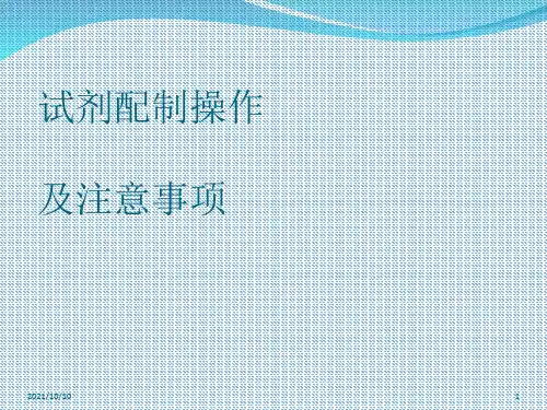 试剂配制操作及注意事项