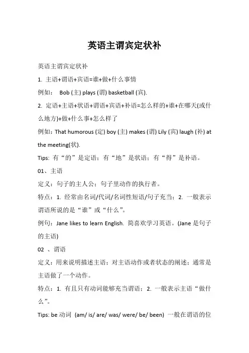 英语主谓宾定状补