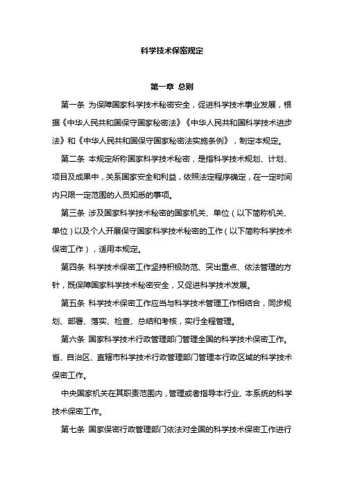 科学技术保密规定