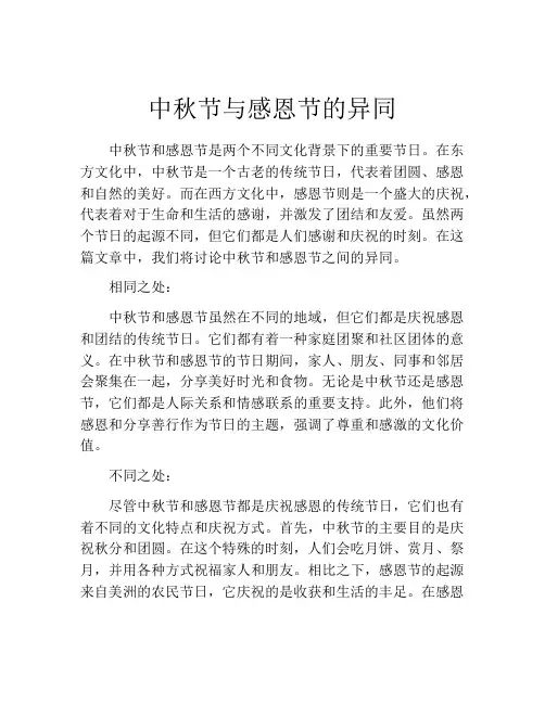 中秋节与感恩节的异同