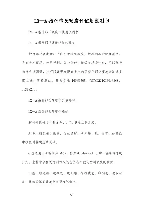 LX-A指针邵氏硬度计使用说明书