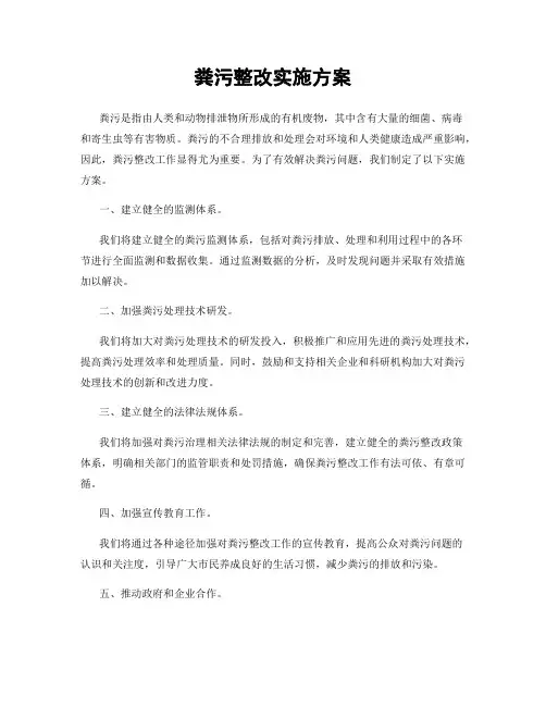 粪污整改实施方案