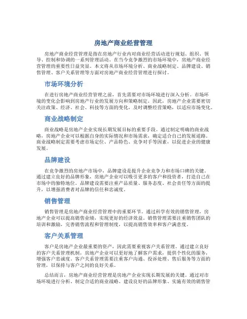 房地产商业经营管理