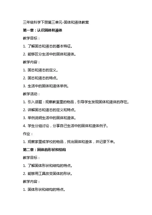三年级科学下册第三单元固体和液体教案2
