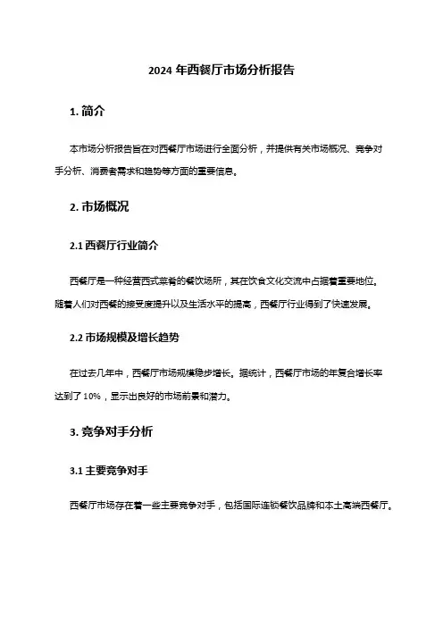 2024年西餐厅市场分析报告