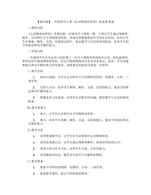 【教科版】一年级科学下册《认识物体的形状》优质课 教案
