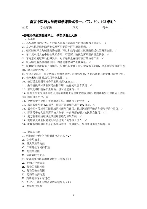 南京中医药大学 药理学试卷4