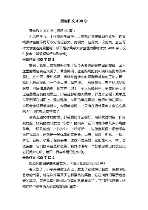 景物作文400字（通用80篇）