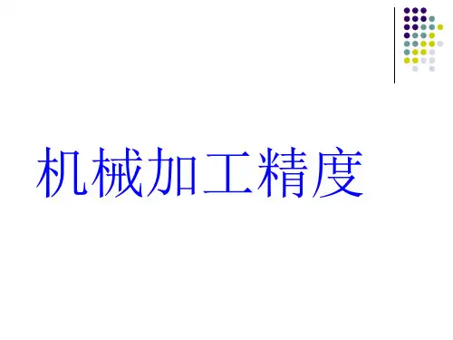 机械加工精度