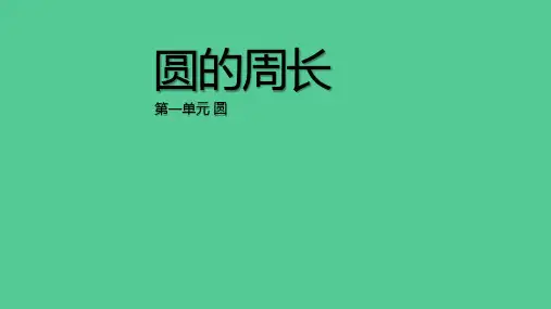 1.4《圆的周长》(课件)北师大版六年级上册数学_1