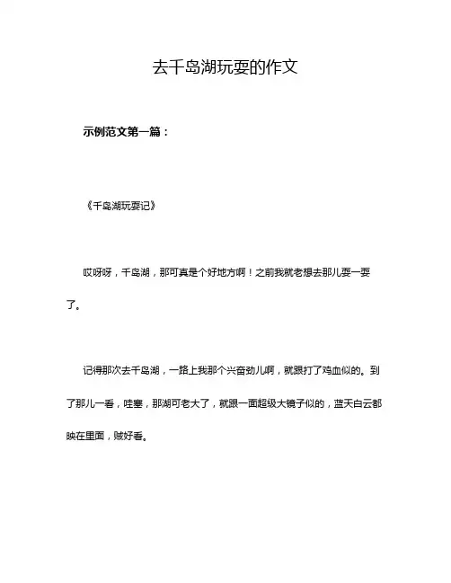 去千岛湖玩耍的作文