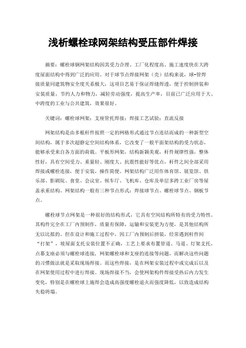 浅析螺栓球网架结构受压部件焊接