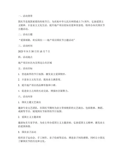 地产国庆节主题活动方案