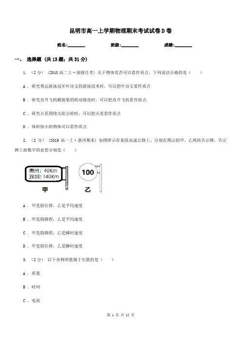 昆明市高一上学期物理期末考试试卷D卷