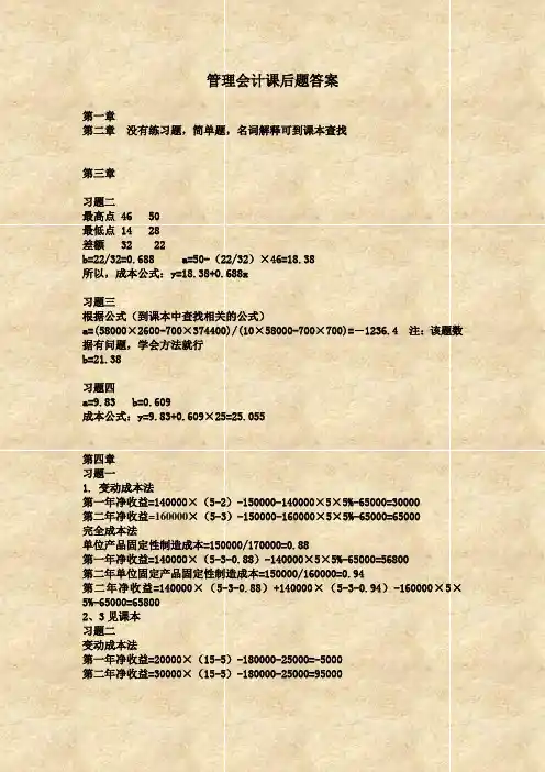 管理会计课后题答案