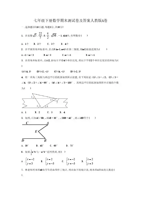 七年级下册数学期末测试卷及答案人教版A卷