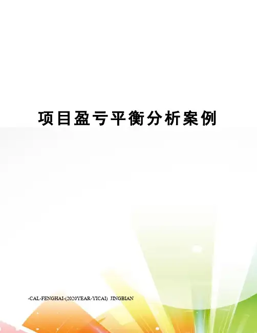 项目盈亏平衡分析案例