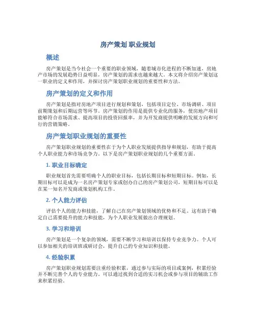 房产策划 职业规划