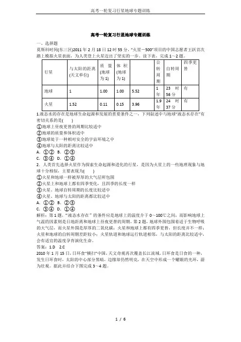 高考一轮复习行星地球专题训练