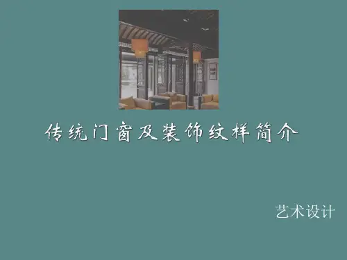 古代门窗的装饰艺术赏析