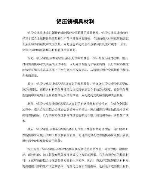 铝压铸模具材料