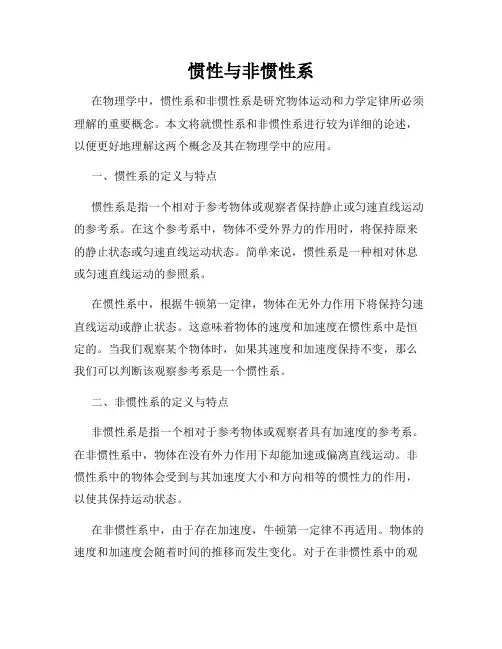 惯性与非惯性系