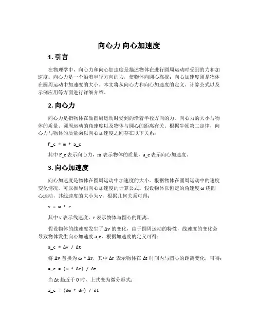 向心力 向心加速度