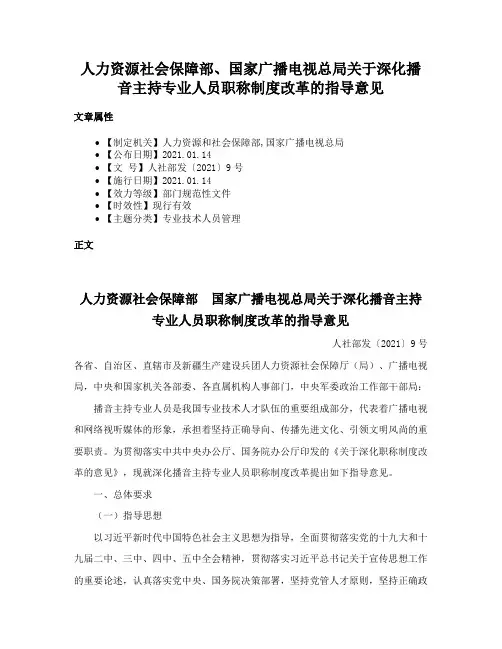 人力资源社会保障部、国家广播电视总局关于深化播音主持专业人员职称制度改革的指导意见