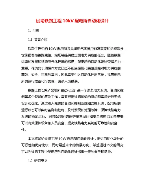试论铁路工程10kV配电所自动化设计