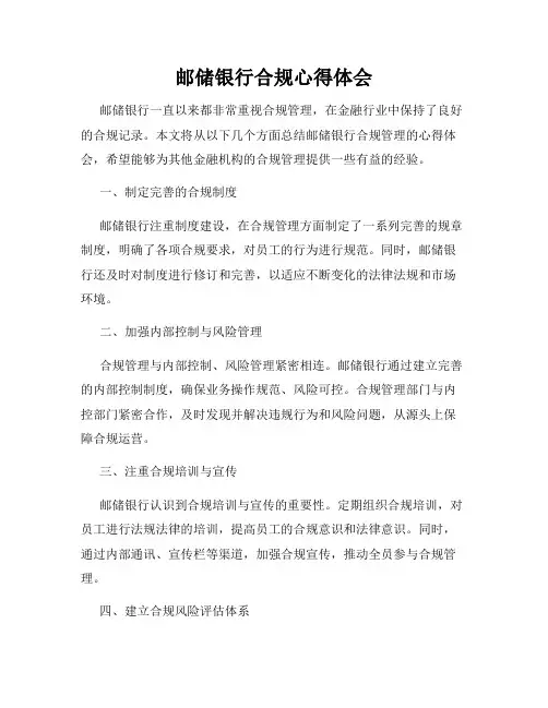 邮储银行合规心得体会