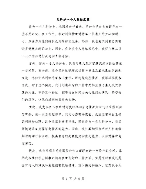 儿科护士个人总结反思（三篇）