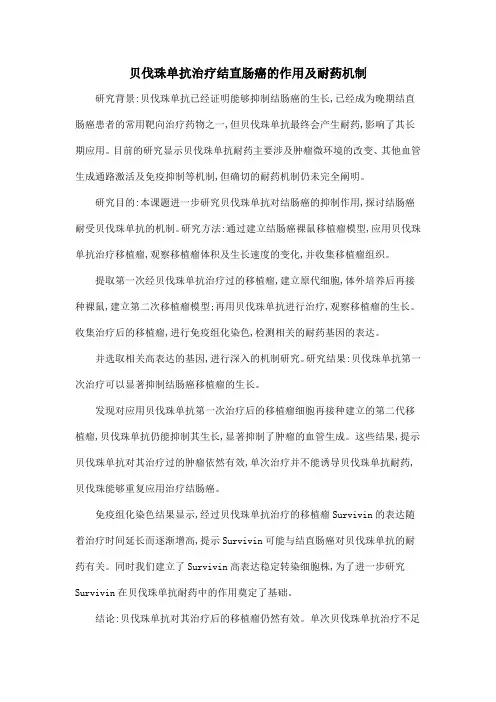 贝伐珠单抗治疗结直肠癌的作用及耐药机制