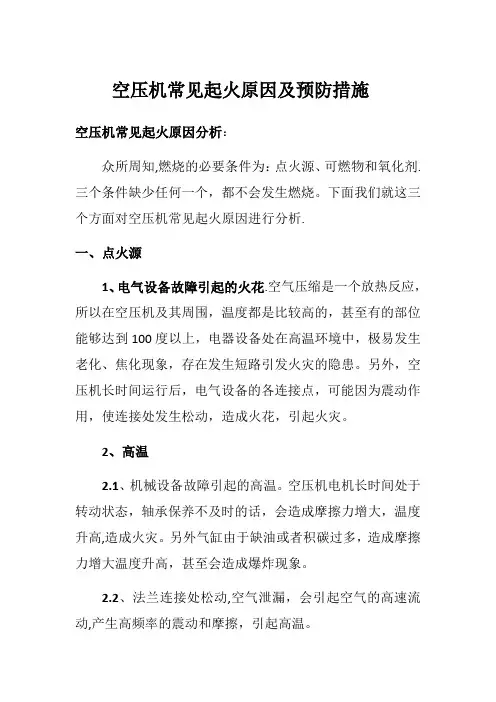 空压机常见起火原因及预防措施