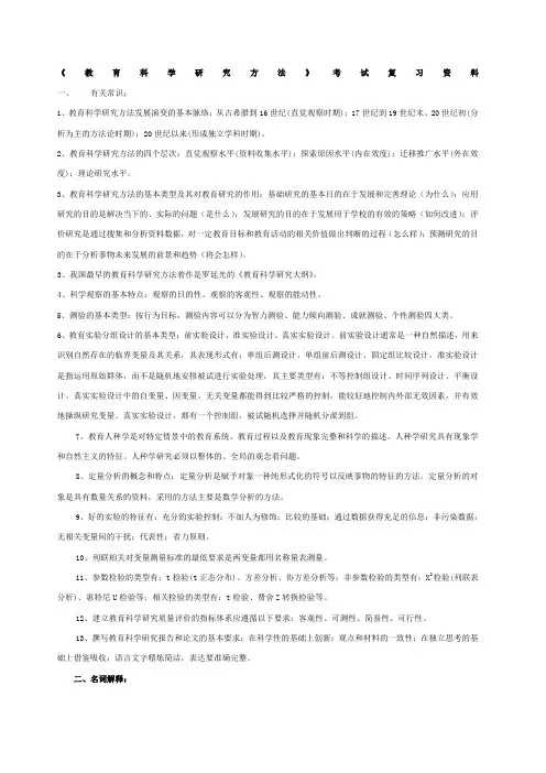 《教育科学研究方法》考试复习 