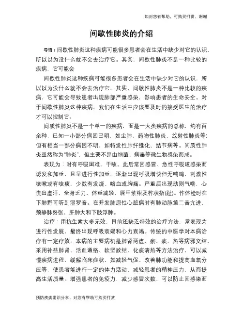间歇性肺炎的介绍