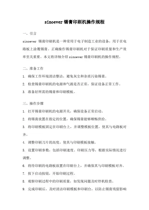 sinoever锡膏印刷机操作规程