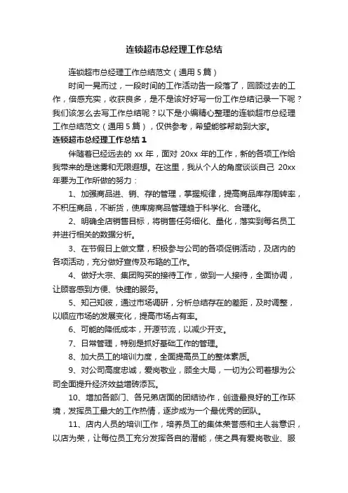 连锁超市总经理工作总结范文（通用5篇）
