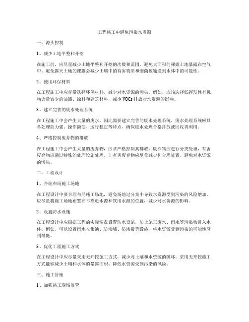 工程施工中避免污染水资源