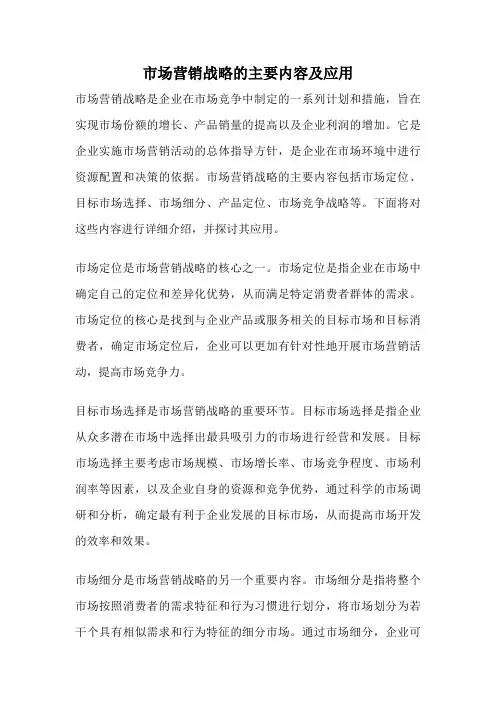市场营销战略的主要内容及应用