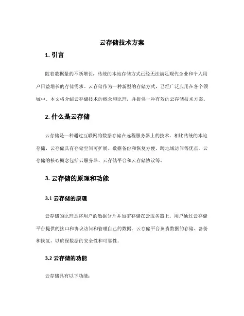 云存储技术方案