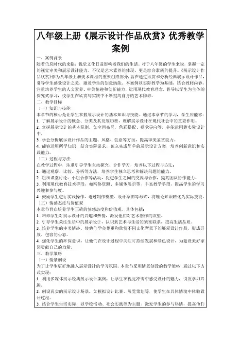 八年级上册《展示设计作品欣赏》优秀教学案例