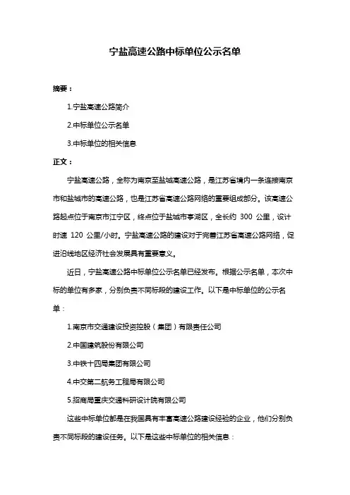 宁盐高速公路中标单位公示名单
