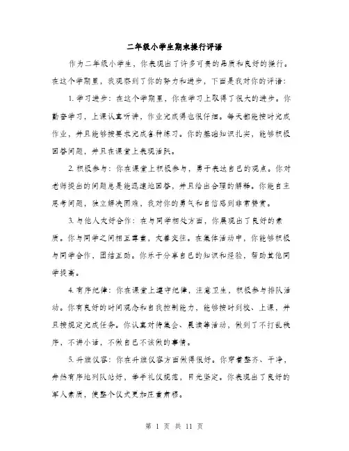 二年级小学生期末操行评语(5篇)