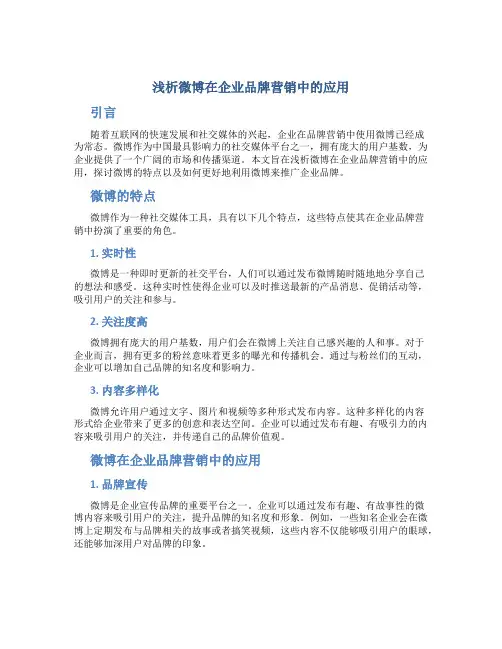 浅析微博在企业品牌营销中的应用
