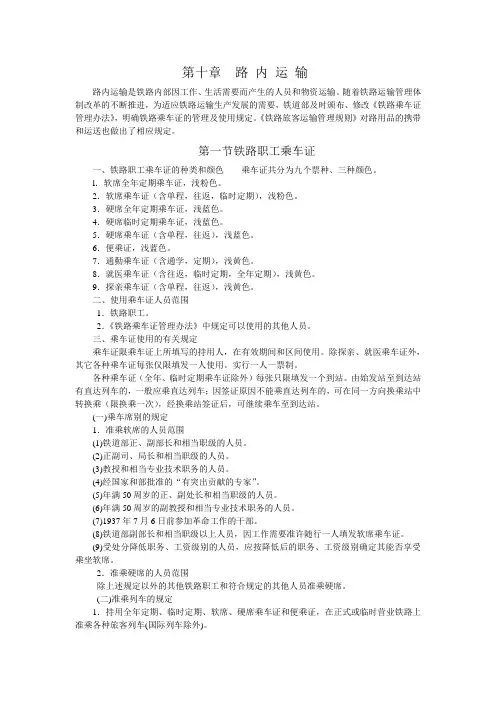 铁路客运——路 内 运 输