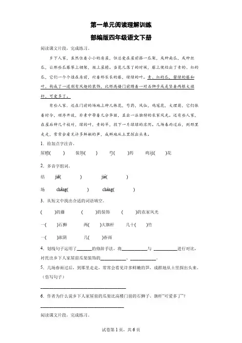 统编(部编)版语文4年级下册 第1单元 阅读理解训练1(含答案)